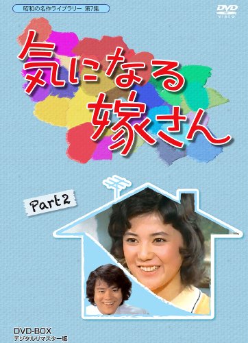 昭和の名作ライブラリー 第7集 気になる嫁さん DVD-BOX PART2